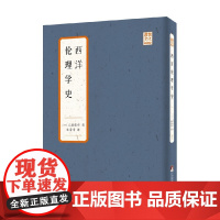 西洋伦理学史 三浦藤作 著 哲学