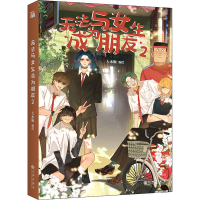 [M]无法与女生成为朋友 2-9787522510156