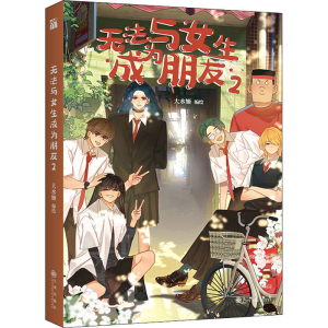 [M]无法与女生成为朋友 2-9787522510156