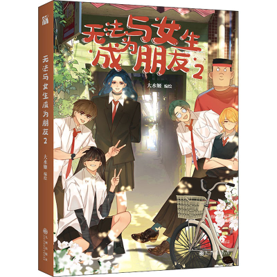 [M]无法与女生成为朋友 2-9787522510156