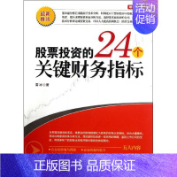 [正版]股票投资的24个关键财务指标 雷冰 著作 金融经管、励志 书店图书籍 中国宇航出版社
