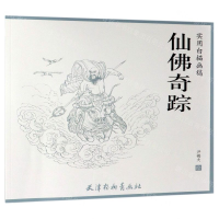 [M]仙佛奇踪(实用白描画稿)-9787554708729