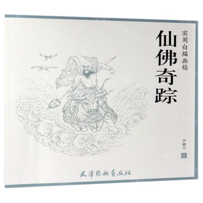 [M]仙佛奇踪(实用白描画稿)-9787554708729