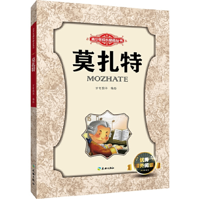 醉染图书莫扎特/青少年成长励志丛书9787545513509