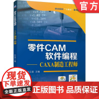 正版 院校智能制造机电类专业教材《零件CAM软件编程——CAXA制造工程师》 杜立波 9787111775706 机