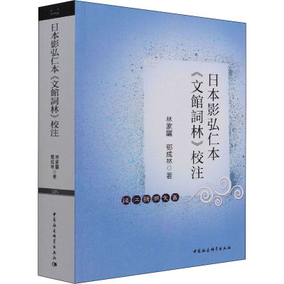 [M]日本影弘仁本《文馆词林》校注 林家骊,邓成林 著 -9787520378901