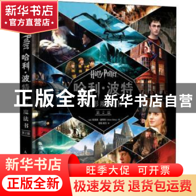 正版 哈利·波特电影魔法书 (英)布莱恩·西布利 人民邮电出版社 97