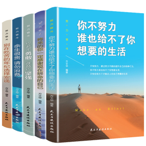 努力奋斗(套装全5册)你不努力 你不努力谁也给不了你想要的生活将来的你余生很贵青少年成长励志文学小说书籍