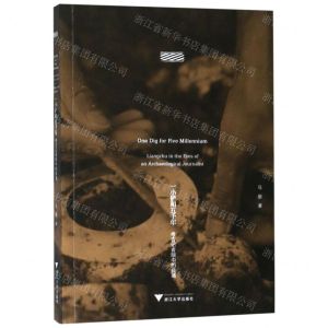 [N]一小铲和五千年(考古记者眼中的良渚)-9787308191999