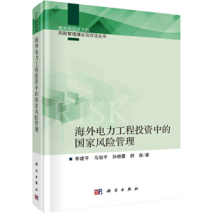 醉染图书海外电力工程中的风险管理9787030709639