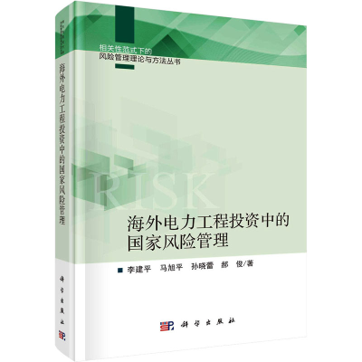 醉染图书海外电力工程中的风险管理9787030709639