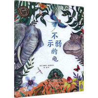 [M]不示弱的龟 (英)内奥米·豪沃斯 著 -9787555285120