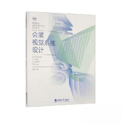 正版新书]会展视觉系统设计宗诚9787569719673