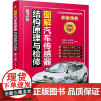 预售 图解汽车传感器结构原理与检修 第2版 刘春晖 高明泽 何运丽 张洪梅 著 机械工业出版社 交通运输 交通/运输