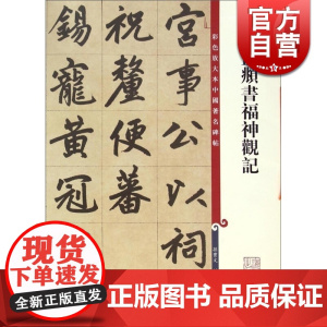 赵孟頫书福神观记 孙宝文编彩色放大本中国著名碑帖上海辞书出版社 世纪出版 图书籍
