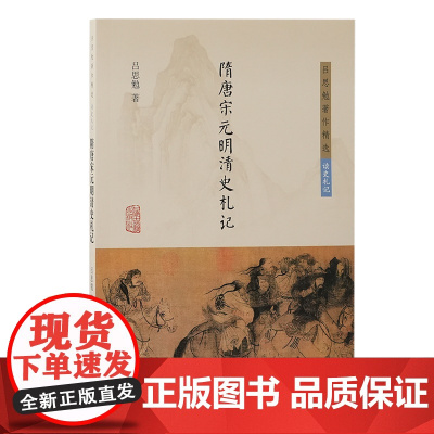 隋唐宋元明清史札记 9787573213860 上海古籍出版社 吕思勉 著 2024-11