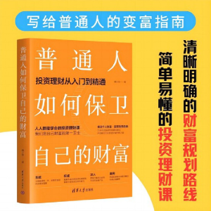 正版新书]普通人如何保卫自己的财富黄士铨9787302624059