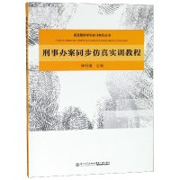 音像刑事办案同步实训教程/福建学院实训教程丛书编者:钟明曦