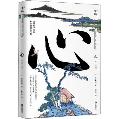 正版新书]心 外国文学名著读物 ()夏目漱石()夏目漱石9787555245