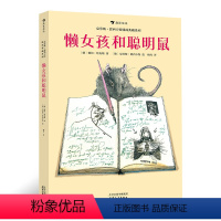 [正版]浪花朵朵童书 懒女孩和聪明鼠 德国剧作家儿童文学作家彼得哈克斯创作 自控力和内驱力 儿童文学绘本书籍