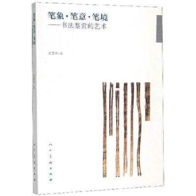 正版新书]笔象·笔意·笔境:书法鉴赏的艺术吴慧平 著97871020842