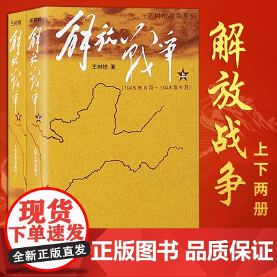解放战争王树增解放战争书籍人民文学出版社王树增战争系列长征朝 朝鲜战争 天著春秋 学生寒暑假爱国主义教育课外阅读