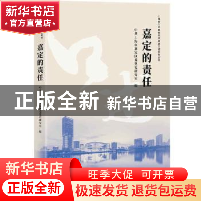 正版 嘉定的责任/上海助力打赢脱贫攻坚战口述系列丛书 中共上海