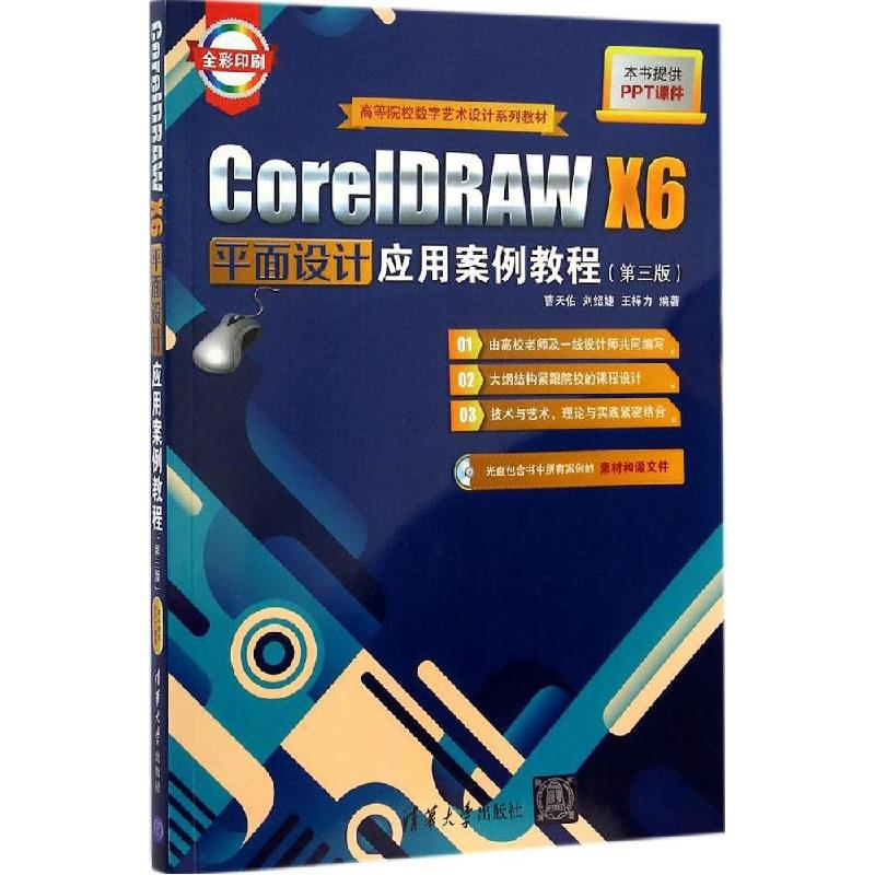 正版新书]CoreIDRAW X6平面设计应用案例教程(第3版)曹天佑978