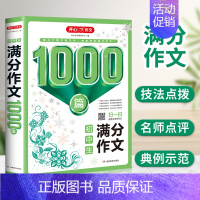 [升级版单本]初中生满分作文 初中通用 [正版]全套3册初中生作文满分分类5年中考满分作文1000篇初一初二初三七八九年