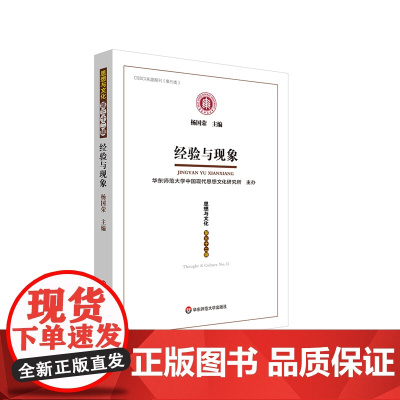 经验与现象 《思想与文化》第三十二辑 杨国荣学术论文集 华东师范大学出版社