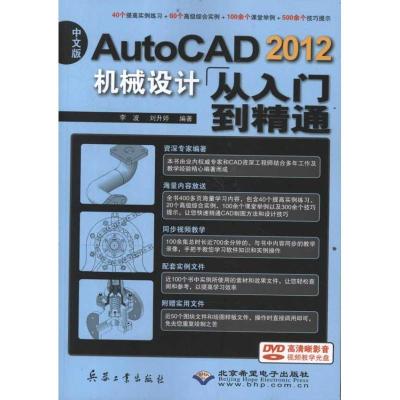 中文版AutoCAD2012机械设计从入门到精通李波9787802486911