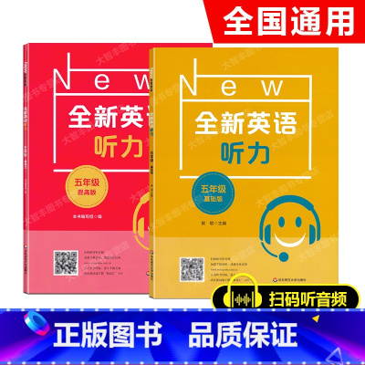 全新英语听力 基础版+提高版 小学五年级 [正版]2022新版 全新英语听力 五年级 基础版+提高版 5年级 套装2本