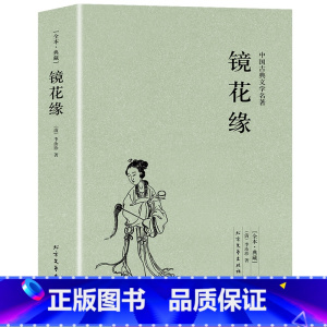 [正版]100回完整版无删减镜花缘书籍 李汝珍原著中国古典明清小说文言文白话文青少版初中学生七年级必读书籍 北方文艺出版