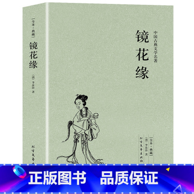 [正版]100回完整版无删减镜花缘书籍 李汝珍原著中国古典明清小说文言文白话文青少版初中学生七年级必读书籍 北方文艺出版