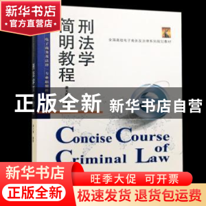 正版 刑法学简明教程 龚大春编著 武汉大学出版社 9787307203631