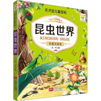 [M]昆虫世界 彩图注音版-9787510178856