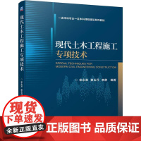 机工 现代土木工程施工专项技术 宋永发 窦玉丹 李静