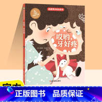 [正版]我爱我身体系列哎呀牙好疼精装硬壳绘本3-6岁全面教育科普绘本儿童阅读绘本宝宝睡前故事早教启蒙阅读幼儿园亲子图书