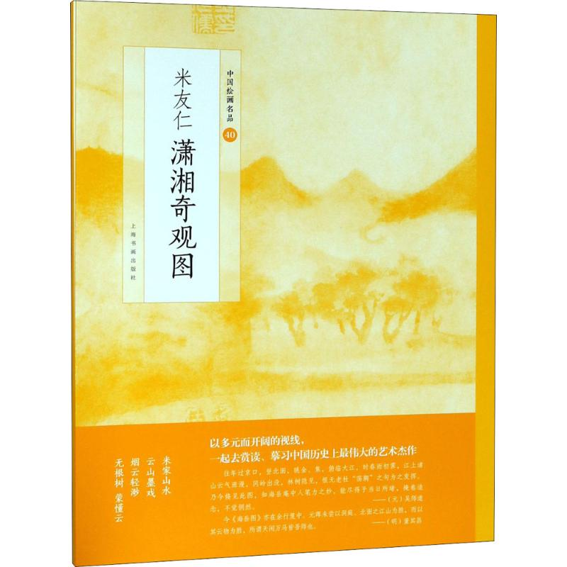 [M]米友仁潇湘奇观图-9787547917558