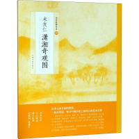 [M]米友仁潇湘奇观图-9787547917558