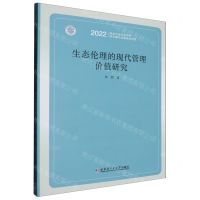 [N]生态伦理的现代管理价值研究(2022)-9787576706710