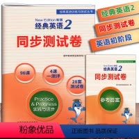 [正版]新版 经典英语2同步测试卷 经典英语训练与测试丛书 96课+4课一测评+28套测试卷 经典英语 同步练习试卷
