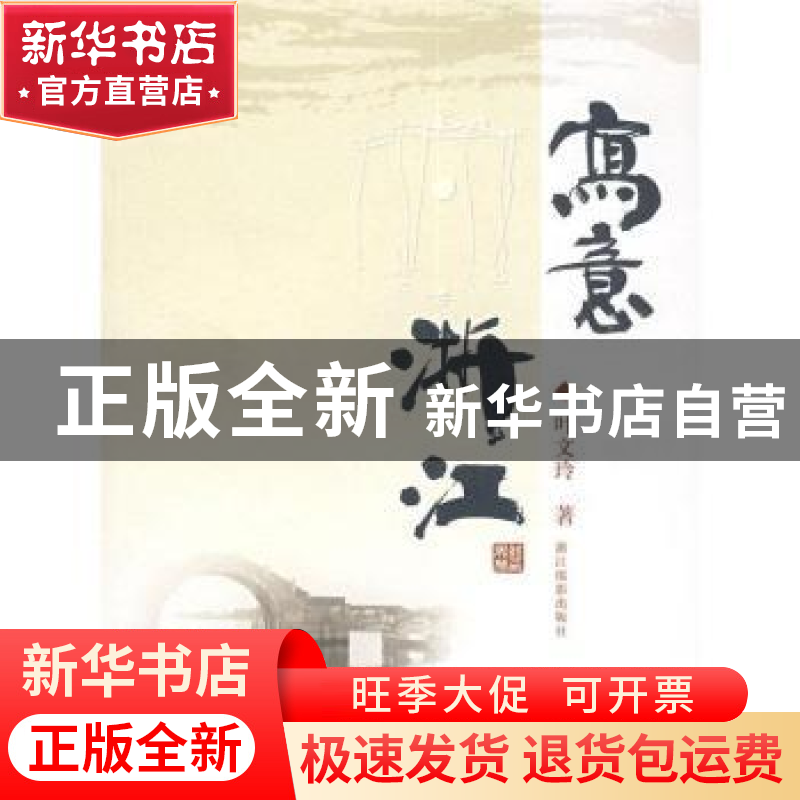 正版 写意浙江 叶文玲著 浙江摄影出版社 9787806864852 书籍