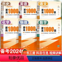 数学+物理+生物+化学 高中通用 [正版]2024拔高1000题高考语文数学英语物理生物化学历史政治地理高途高三通用版全