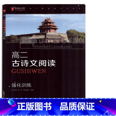 [正版]高二 古诗文阅读 强化训练黑皮语文系列高中语文专项练习分题型强化高中文言文阅读训练 词曲阅读训练 高中古诗文理