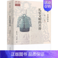 [正版]印象·中国历史 先秦卷 礼乐文明的兴替 黄朴民,白效咏 著 中国古诗词文学 书店图书籍 人民教育出版社