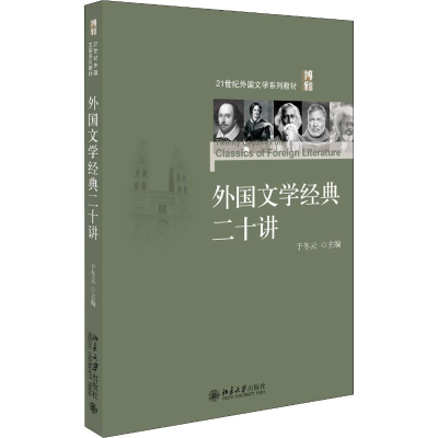 [M]外国文学经典二十讲 于冬云 编 -9787301308516