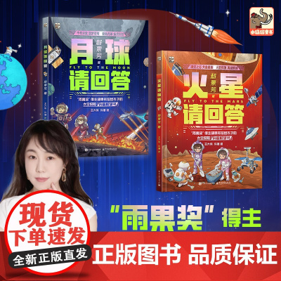 正版 任选 火星请回答+月亮请回答 雨果奖得主郝景芳写给的太空探险科普解谜书籍 探秘航空科技 培养研究型思维