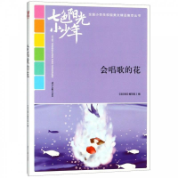 正版新书]会唱歌的花《语文报》编写组 编9787538758092