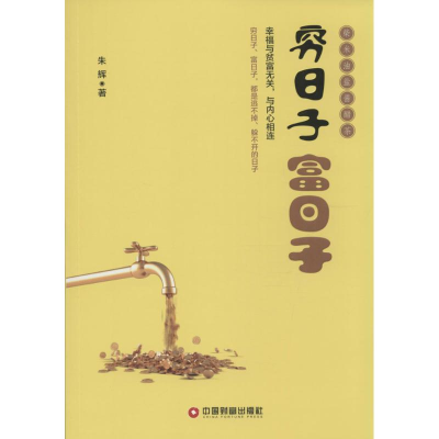 [M]穷日子 富日子-9787504753274